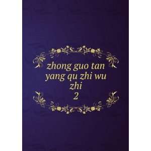 zhong guo tan yang qu zhi wu zhi. 2 ning xia hui zu zi 