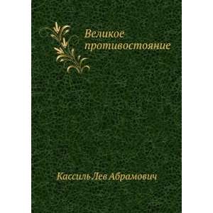   protivostoyanie (in Russian language) Kassil Lev Abramovich Books