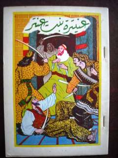 Anitra, Antar Daughter Arabic Novel Book  