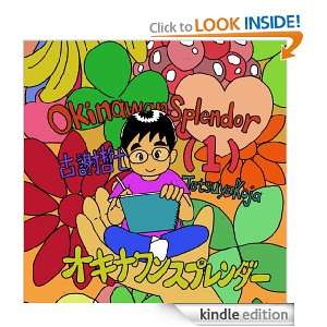 Okinawan Splendor 1 (Japanese Edition) Tetsuya Koja  