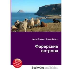Farerskie ostrova (in Russian language) Ronald Cohn Jesse Russell 