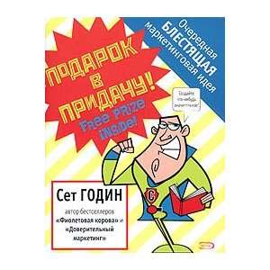    Ocherednaia blestiashchaia marketingovaia ideia S. Godin Books