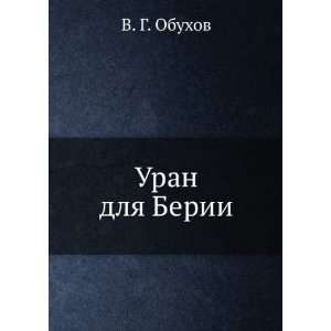  Uran dlya Berii (in Russian language) V. G. Obuhov Books