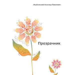   (in Russian language) YAkubovskij Askold Pavlovich Books