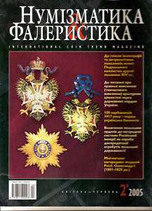 Numismatic Faleristica RUSSIAN COIN TREND MAGAZINE 2/05  