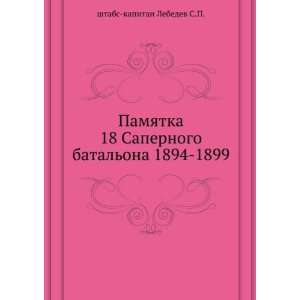  Pamyatka 18 Sapernogo batalona 1894 1899. (in Russian 