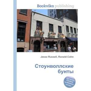  Stounvollskie bunty (in Russian language) Ronald Cohn 