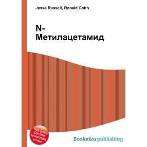  N Metilatsetamid (in Russian language) Ronald Cohn Jesse 