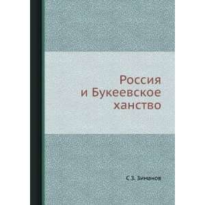   Bukeevskoe hanstvo (in Russian language) S.Z. Zimanov Books