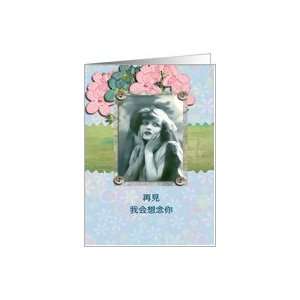chinese, good bye,farewell,I will miss you, vintage girl, pink flowers 