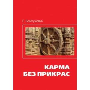  Karma bez prikras (in Russian language) E.A. Vajtukevich Books
