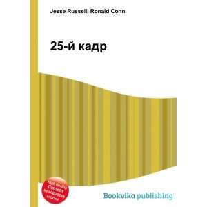  25 j kadr (in Russian language) Ronald Cohn Jesse Russell 