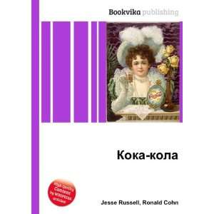  Koka kola (in Russian language) Ronald Cohn Jesse Russell 