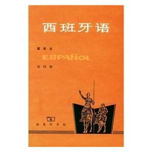  Spanish (4) (9787100000666) DONG YAN SHENG Books