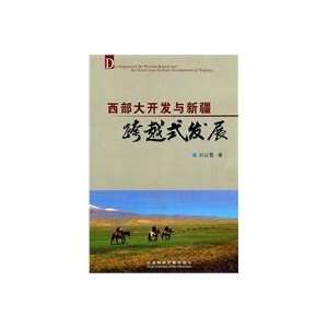  Western Development and leapfrog development in Xinjiang 
