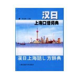  Shanghai Chinese and Japanese spoken Dictionary [hardcover 