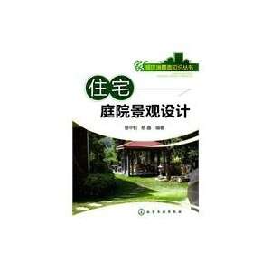  residential garden landscape design [paperback](Chinese 