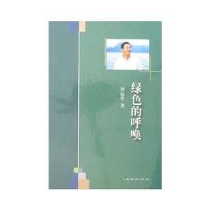  green call [hardcover] (9787503845703) LIU FU TANG Books
