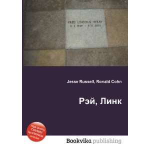  Rej, Link (in Russian language) Ronald Cohn Jesse Russell 