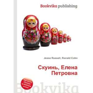  Skuin, Elena Petrovna (in Russian language) Ronald Cohn 