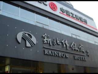 Beijing Rainbow Hotel 3 nights+breakfast, airport hotel one way 