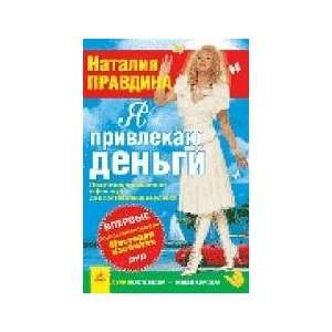 Pravdina I attract money DVD.misteriya Plenty / Pravdina Ya privlekayu 
